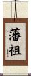 藩祖 Scroll