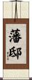 藩邸 Scroll