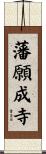 藩願成寺 Scroll