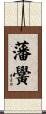 藩黌 Scroll