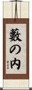 藪の内 Scroll