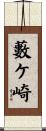 藪ケ崎 Scroll