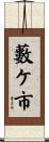 藪ケ市 Scroll