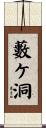 藪ケ洞 Scroll
