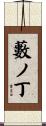 藪ノ丁 Scroll