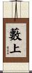 藪上 Scroll
