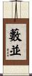 藪並 Scroll