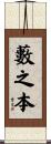 藪之本 Scroll