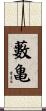 藪亀 Scroll
