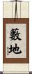 藪地 Scroll