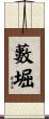 藪堀 Scroll