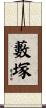 藪塚 Scroll
