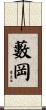 藪岡 Scroll