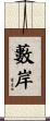 藪岸 Scroll
