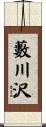 藪川沢 Scroll