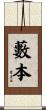 藪本 Scroll
