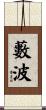 藪波 Scroll