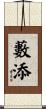 藪添 Scroll