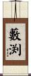藪渕 Scroll