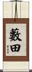 藪田 Scroll