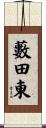 藪田東 Scroll