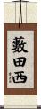 藪田西 Scroll