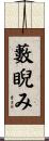 藪睨み Scroll