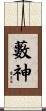 藪神 Scroll