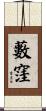 藪窪 Scroll