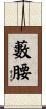 藪腰 Scroll