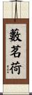 藪茗荷 Scroll