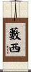藪西 Scroll