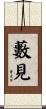 藪見 Scroll