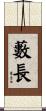 藪長 Scroll