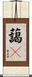 藹々 Scroll