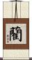 藺 Scroll