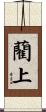 藺上 Scroll