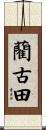 藺古田 Scroll