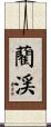 藺渓 Scroll