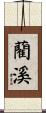 藺溪 Scroll
