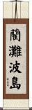 藺灘波島 Scroll