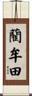 藺牟田 Scroll