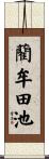 藺牟田池 Scroll