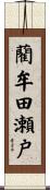 藺牟田瀬戸 Scroll