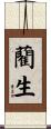 藺生 Scroll