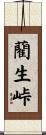 藺生峠 Scroll