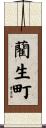 藺生町 Scroll