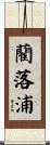 藺落浦 Scroll