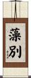 藻別 Scroll