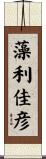 藻利佳彦 Scroll